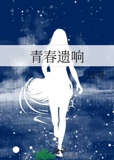 青春遺響