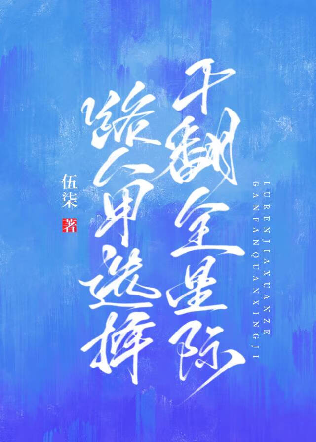 路人甲選擇幹翻全星際