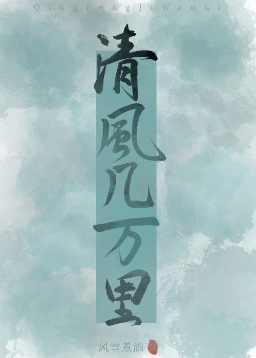 清風幾萬裡