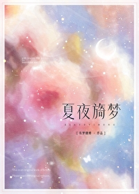 夏夜旖夢