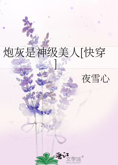 炮灰是神級美人[快穿]