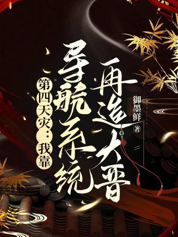 第四天災：我靠導航系統再造大晉