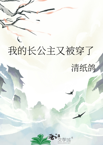 我的長公主又被穿了