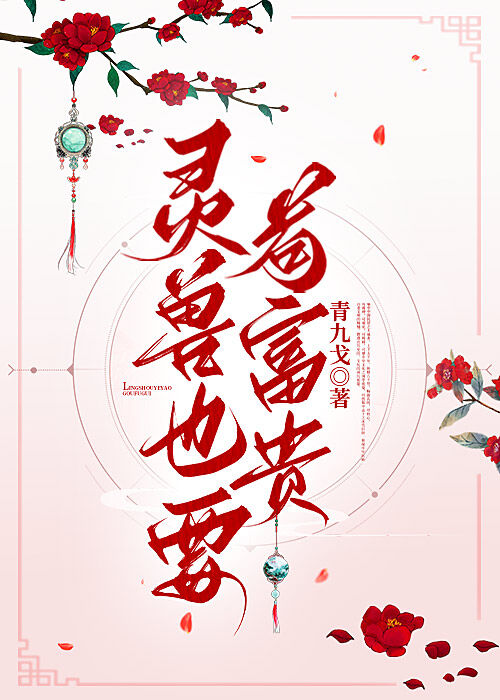 靈獸也要苟富貴