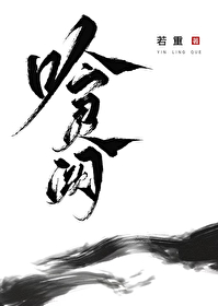 吟靈阙
