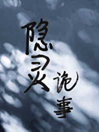 隐靈詭事