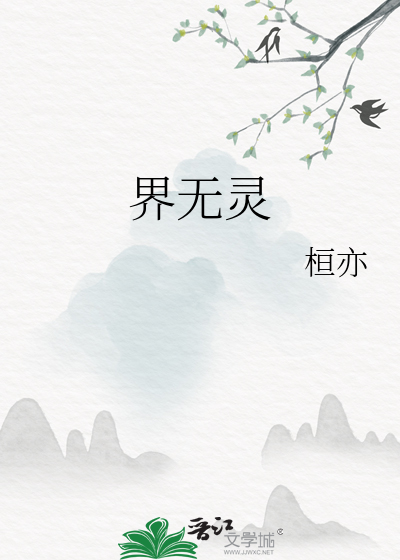 界無靈