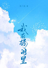 我在樓閣裡