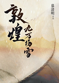 敦煌九萬場雪