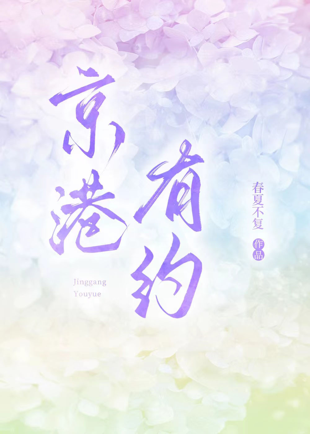京港有約