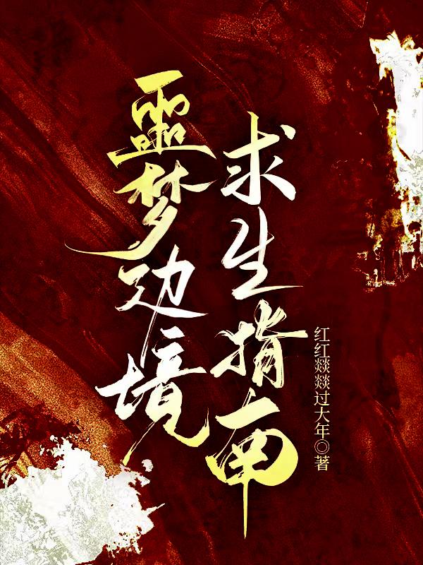噩夢邊境求生指南