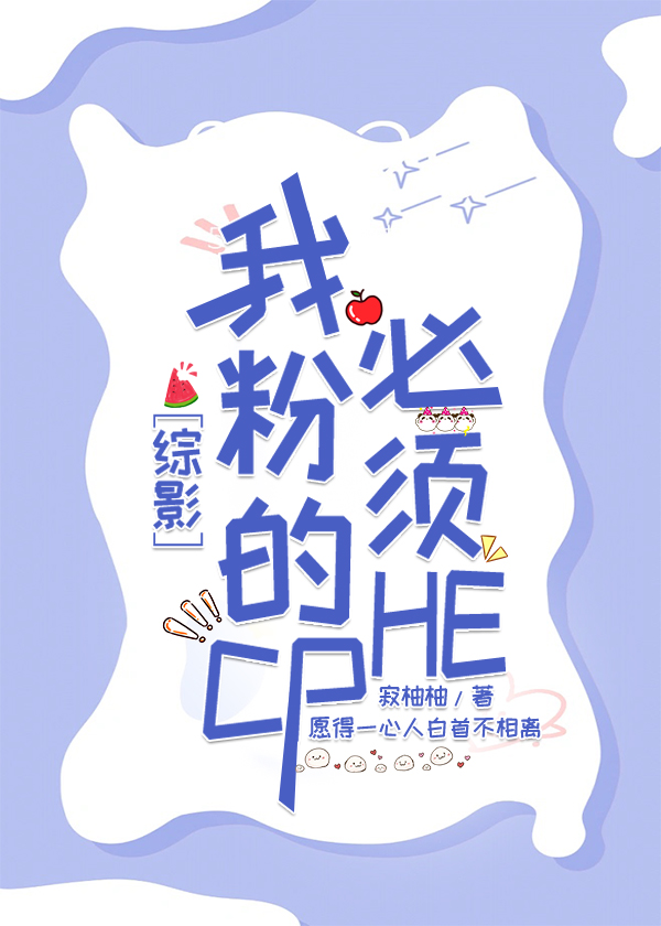 [綜影]我粉的CP必須HE