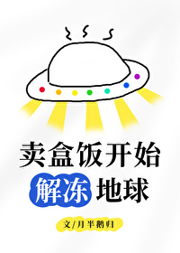 賣盒飯開始解凍地球