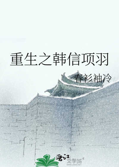重生之韓信項羽