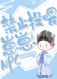 禁止投喂崽崽NPC！[無限]