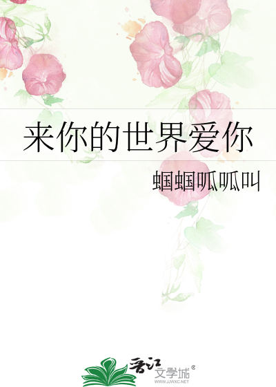 來你的世界愛你