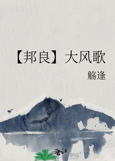 【邦良】大風歌