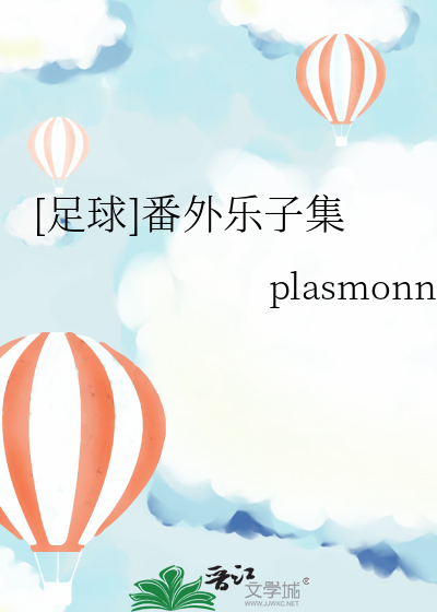 [足球]番外樂子集