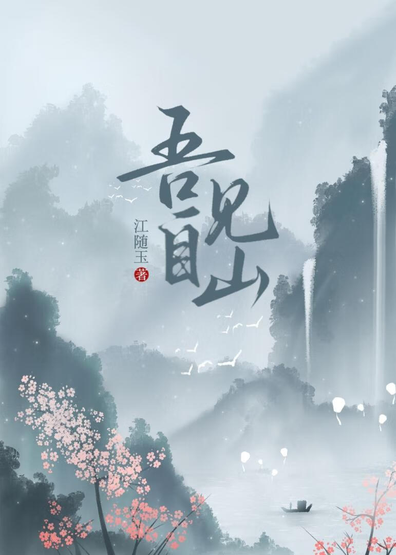 吾自見山