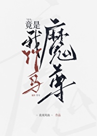 魔尊竟是我竹馬[穿書]