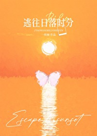 逃往日落時分
