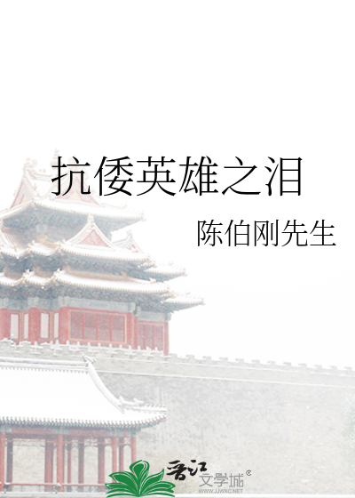 抗倭英雄之淚