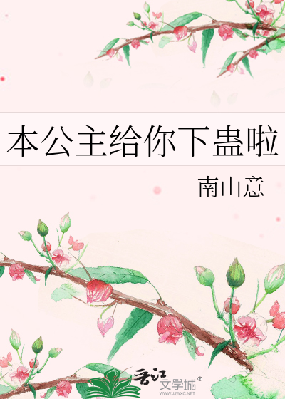 本公主給你下蠱啦