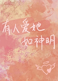 有人愛她如神明