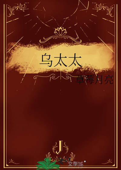 烏太太