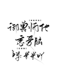禦獸師他戀愛腦