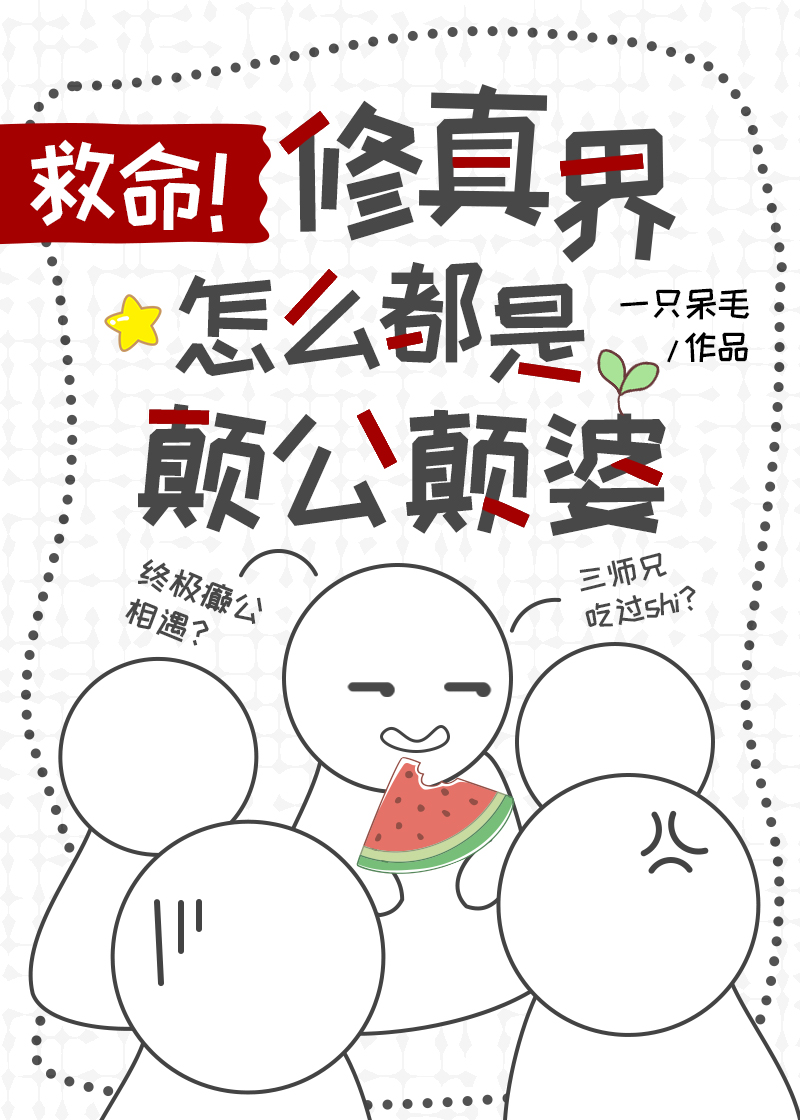 救命，修真界怎麼都是颠公颠婆
