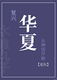 複興華夏從神話開始［星際］