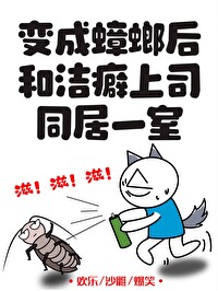 變成蟑螂後和潔癖上司同居一室