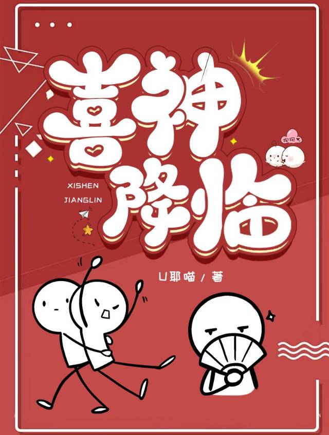 喜神降臨