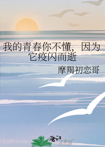 我的青春你不懂，因為它疫閃而逝