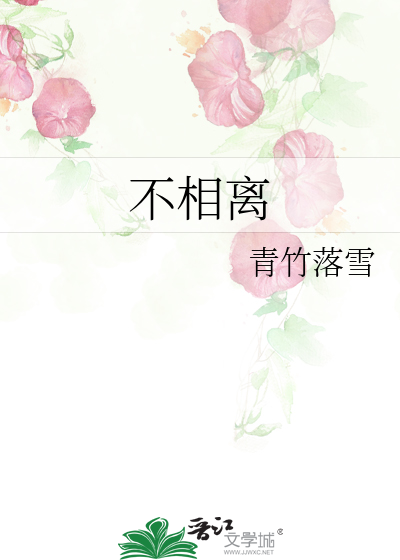 不相離