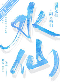 副人格們逼我水仙［無限］