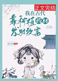 我在古代靠種植藥材發财緻富