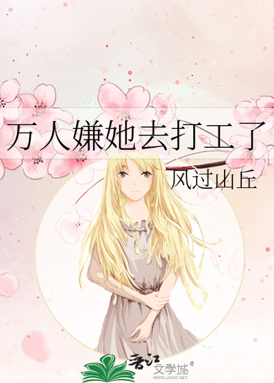 萬人嫌她去打工了