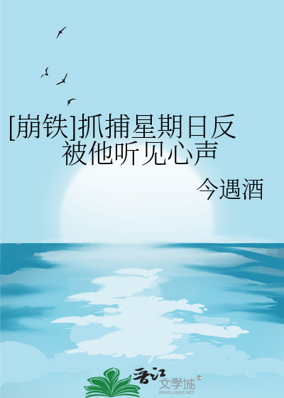 [崩鐵]抓捕星期日反被他聽見心聲