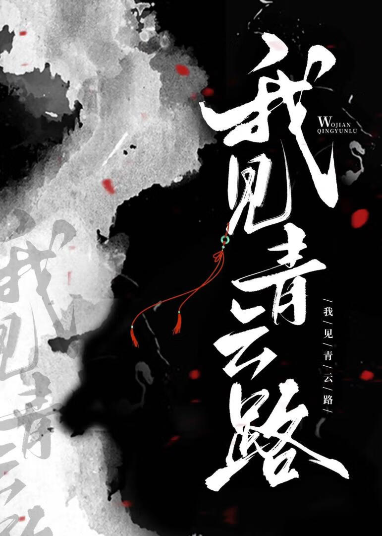 我見青雲路