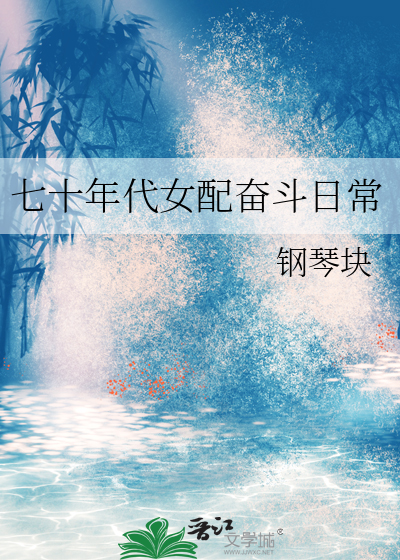 七十年代女配奮鬥日常