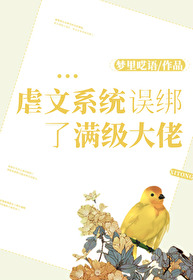 虐文系統誤綁了滿級大佬