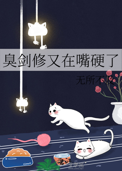 臭劍修又在嘴硬了