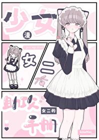 不小心攻略了女裝大佬[西幻]
