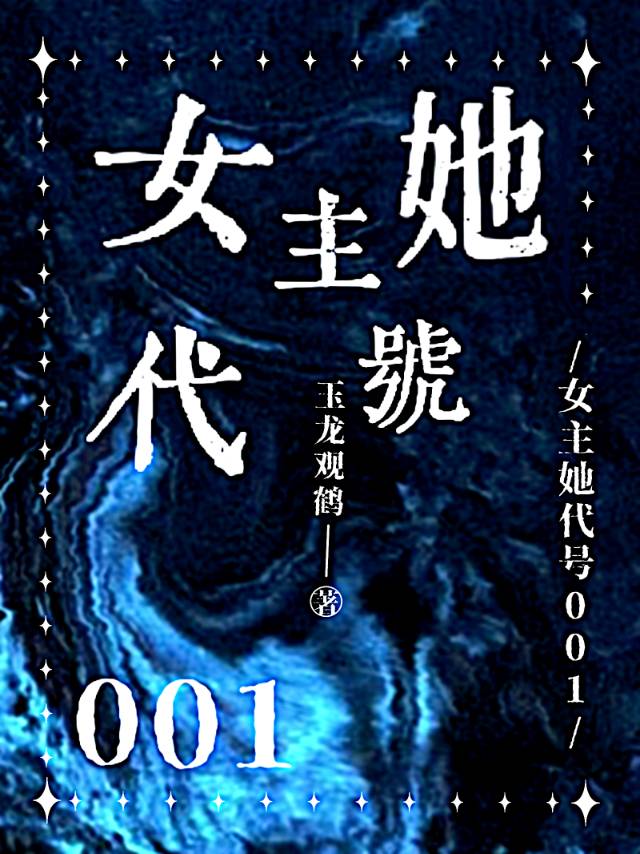 女主她代号001[星際]