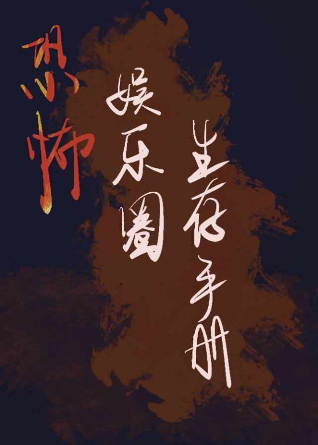 恐怖娛樂圈生存手冊
