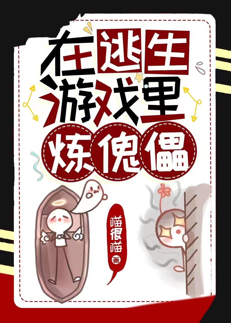 在逃生遊戲裡煉傀儡