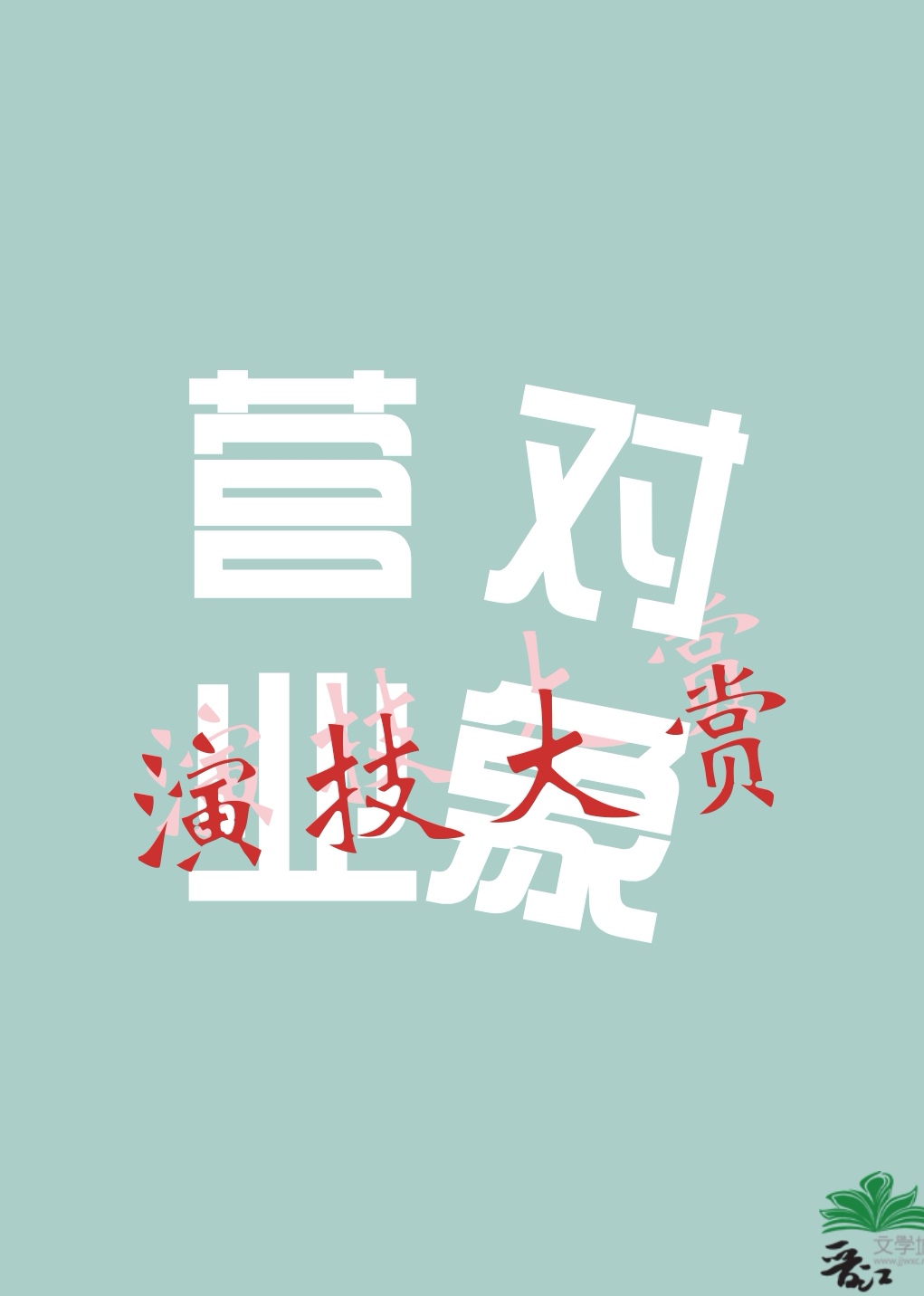 營業對象的演技大賞［娛樂圈］