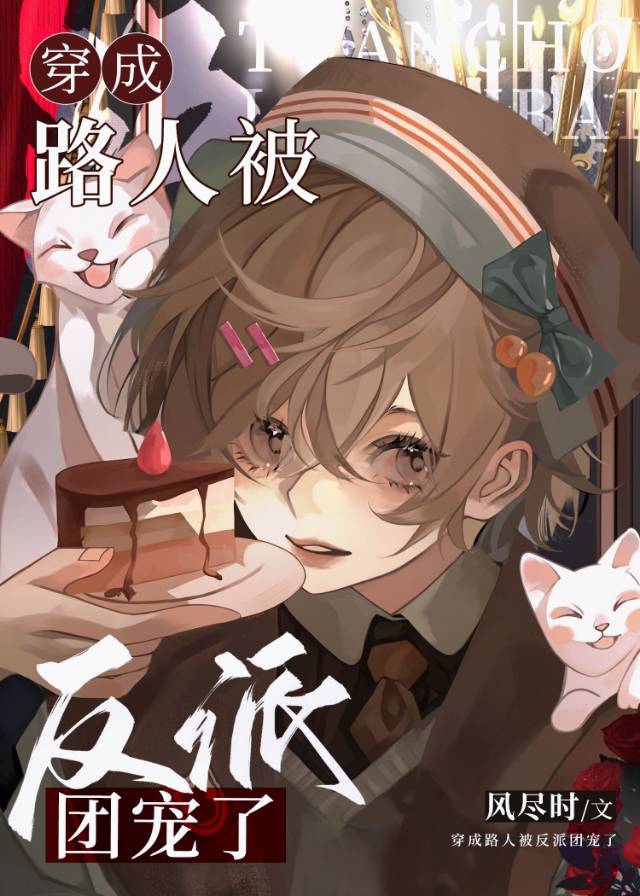 反派們為什麼都用這種眼神看我